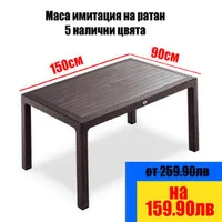 Маса-имитация-на-ратан-150х90см-5-налични-цвята-UV-защита-PP