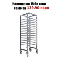 Количка-за-15-броя-тави-размер-40х60см-от-неръждаема-стомана