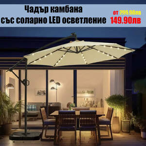 Градински-Чадър-Тип-камбана-със-соларно-LED-Осветление-ф300
