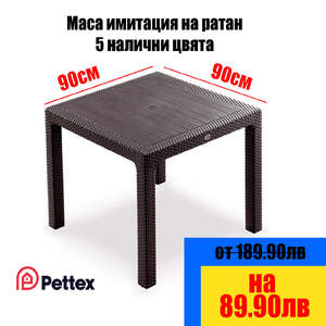 Маса-имитация-на-ратан-90х90см-5-налични-цвята-UV-защита-PP