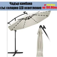 Градински-Чадър-Тип-камбана-със-соларно-LED-Осветление-ф300