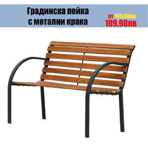 Градинска-Пейка-с-метални-крака